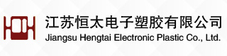 江蘇恒太電子塑膠有限公司